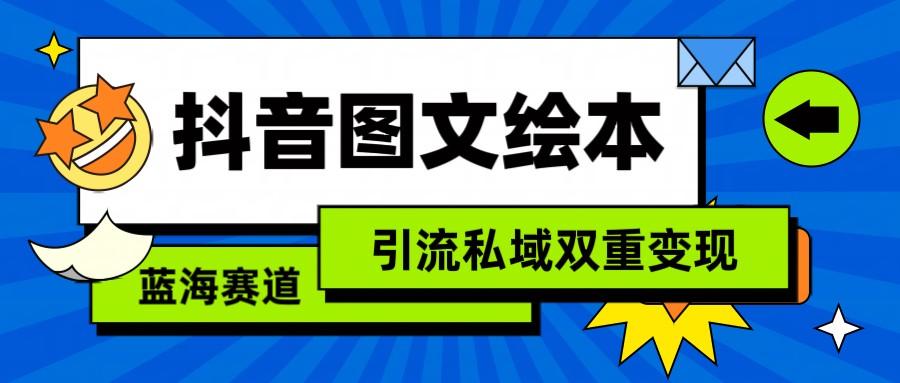 抖音图文绘本，蓝海赛道，引流私域双重变现-冒泡网