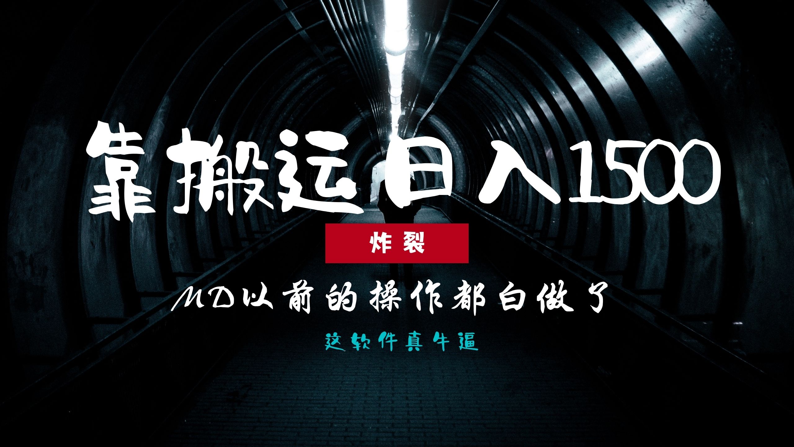 炸裂！0基础搬运也能批量日赚1500+，以前的操作都白做了！-冒泡网