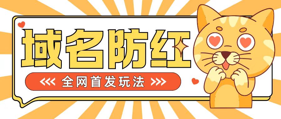 0基础搭建域名防红告别被封风险，学会可对外接单，一单收200+【揭秘】-冒泡网