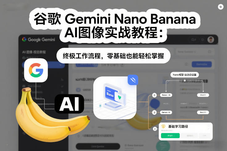 谷歌Gemini Nano Banana AI图像实战教程：终极工作流程，零基础也能轻松掌握-冒泡网