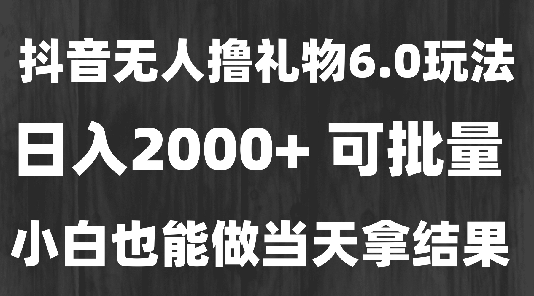 最新风口暴力撸金技术，无人撸礼物，长期稳定 一天收益2000+，小白当天…-冒泡网
