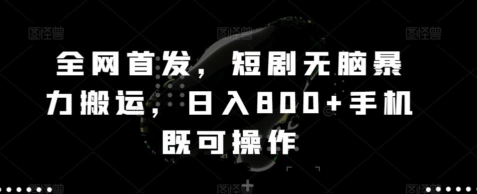 全网首发，短剧无脑暴力搬运，日入800+手机既可操作-冒泡网