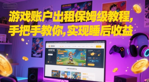 游戏账户出租保姆级教程，手把手教你，实现睡后收益-冒泡网