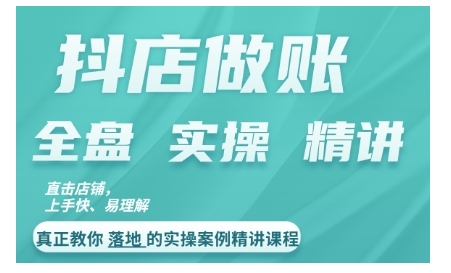 抖店对账实操案例精讲课程，实打实地教给大家做账思路和对账方法-冒泡网