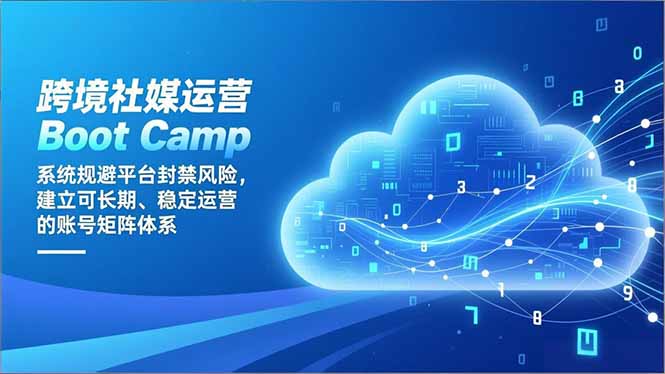 6316e72e6485c5e1d3f14be4f4783ba0.jpeg 跨境社媒运营Boot Camp:系统规避平台封禁风险,建立可长期、稳定运营的账号矩阵体系