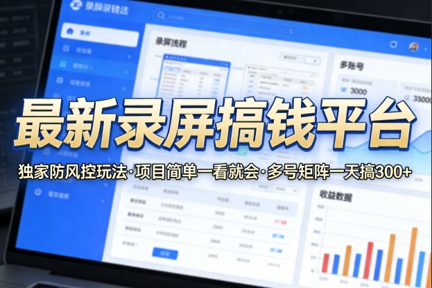 633f6f5876135cf8de32d81d0e96e388.jpeg 最新录屏搞钱平台,独家的防风控玩法,项目简单,一看就会,多号矩阵一天搞300+【揭秘】