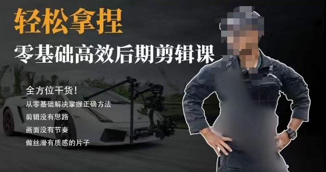 胡子不拍车的轻松后期剪辑课，全方位干货，从零基础解决掌握正确方法-冒泡网