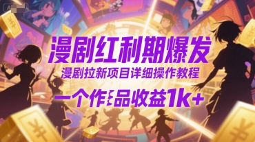 漫剧红利期爆发，漫剧拉新项目详细操作教程，一个作品收益1k+-冒泡网