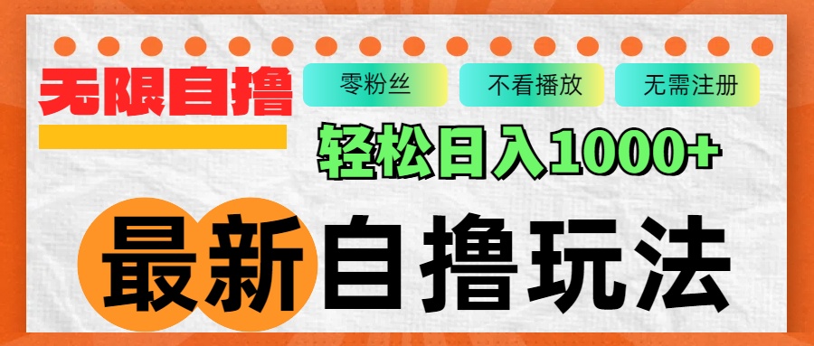 最新自撸拉新玩法，无限制批量操作，轻松日入1000+-冒泡网