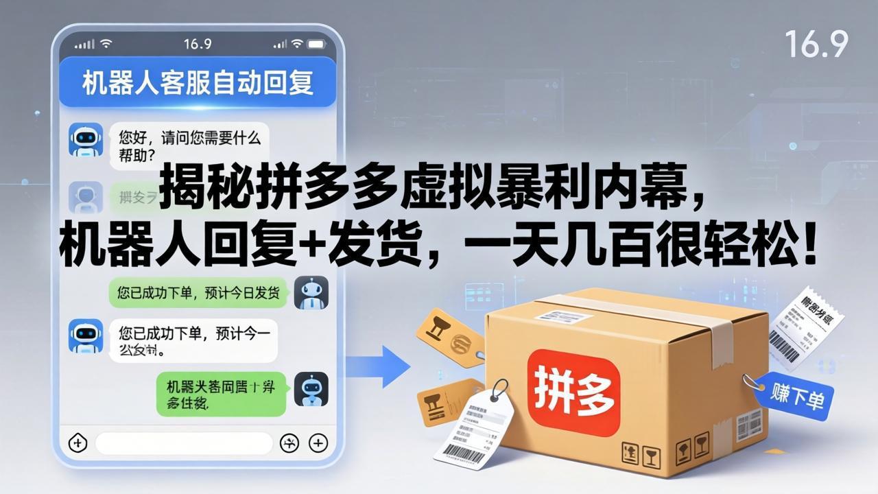 揭秘拼多多虚拟暴利内幕，机器人回复+发货，一天几百很轻松！-冒泡网