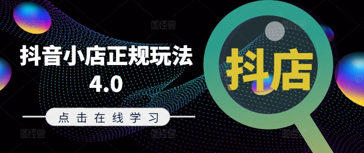 抖音小店正规玩法4.0(更新8月)，帮助你更好地理解和应对电商抖店的运营-冒泡网