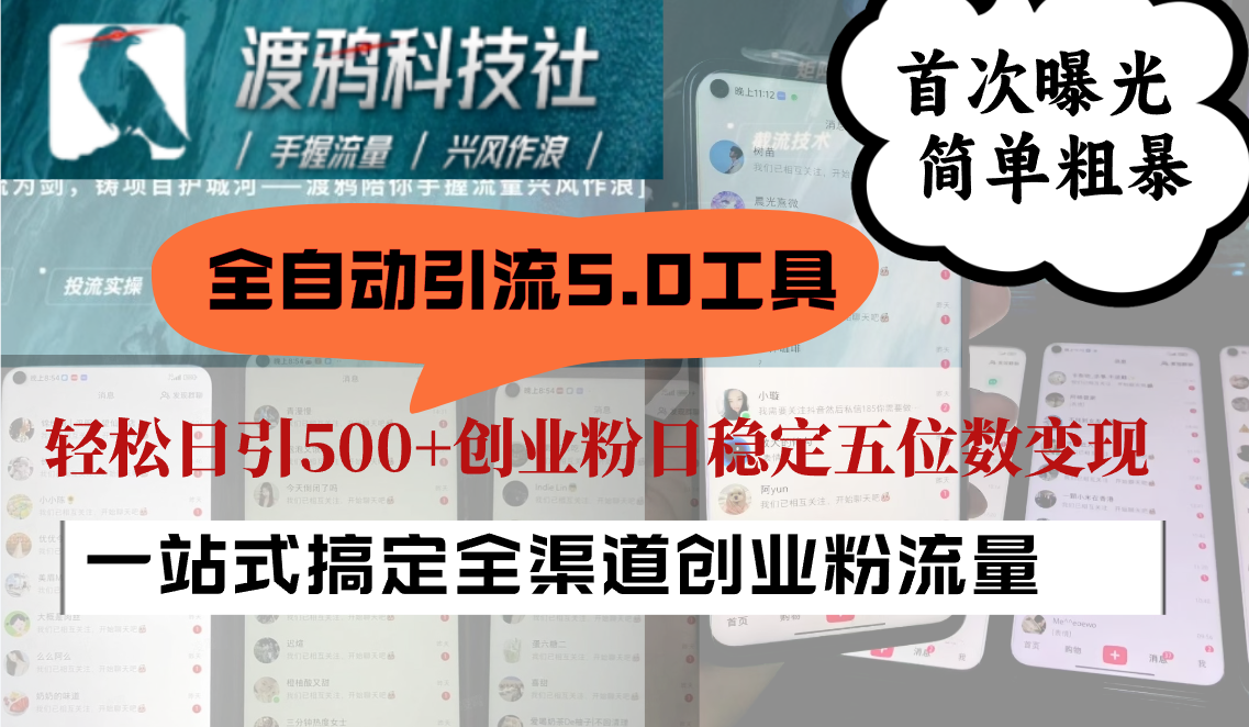 63809558da86c2390edefb6d824cff36.png 全自动引流5.0工具首次曝光,简单粗暴,轻松日引500+日稳定五位数变现
