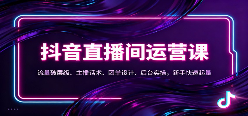 抖音同城直播间运营课：流量破层级、主播话术、团单设计、后台实操，新手快速起量-冒泡网