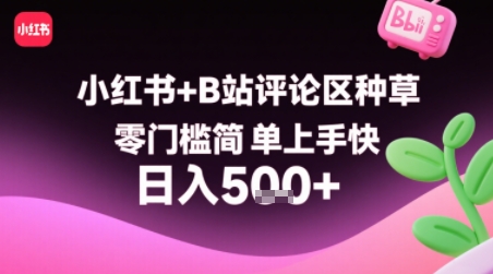 小红书+B站评论区种草，零门槛简单上手快 ，1分钟一单，只需复制粘贴评论就有钱-冒泡网