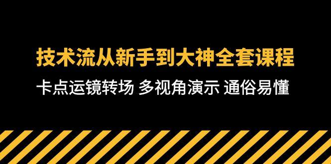 技术流-从新手到大神全套课程，卡点运镜转场 多视角演示 通俗易懂-71节课-冒泡网