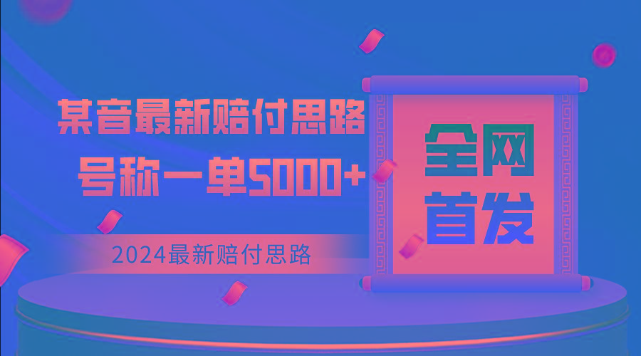 全网首发，2024最新某音赔付思路，号称一单收益5000+-冒泡网