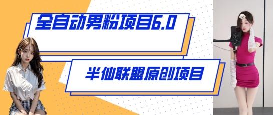 全自动男粉项目6.0 视频+直播双重变现，新鲜出炉【揭秘】-冒泡网