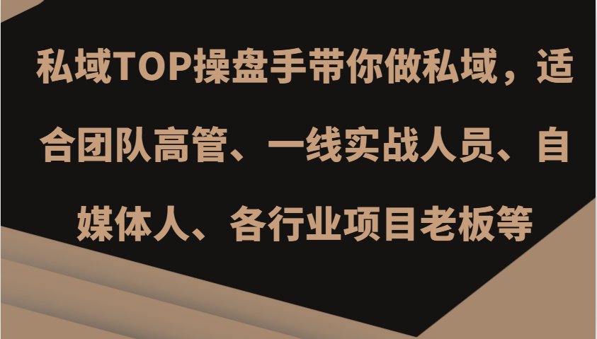 私域TOP操盘手带你做私域，适合团队高管、一线实战人员、自媒体人、各行业项目老板等-冒泡网