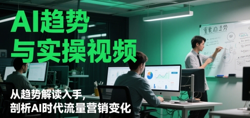 AI趋势与实操视频，从趋势解读入手，剖析AI时代流量营销变化-冒泡网