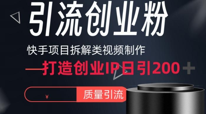 快手项目拆解类视频详细制作流程打造个人IP，单日引流200+高质量创业粉【揭秘】-冒泡网