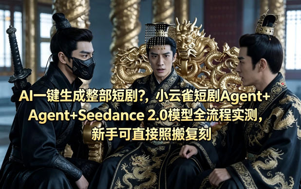 AI一键生成整部短剧？小云雀短剧Agent+Seedance 2.0模型全流程实测，新手可直接照搬复刻-冒泡网