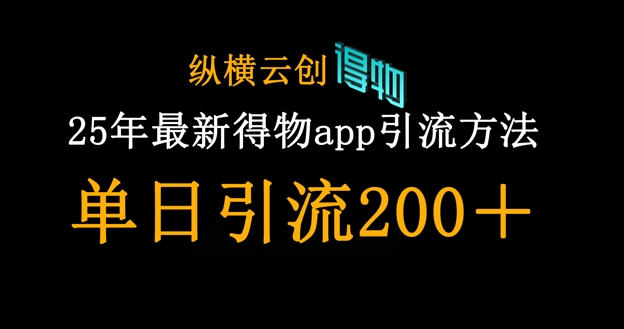 25年最新得物app引流创业粉方法，单日引流200+-冒泡网
