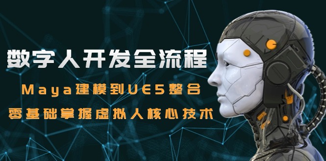数字人开发全流程：Maya建模到UE5整合，零基础掌握虚拟人核心技术-冒泡网
