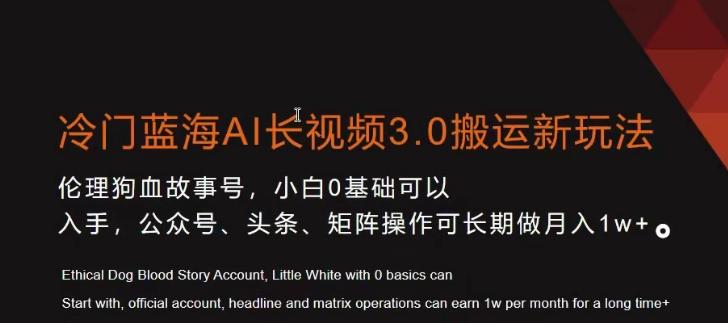冷门蓝海AI长视频3.0搬运新玩法，小白0基础可以入手，公众号、头条、矩阵操作可长期做月入1w+【揭秘】-冒泡网