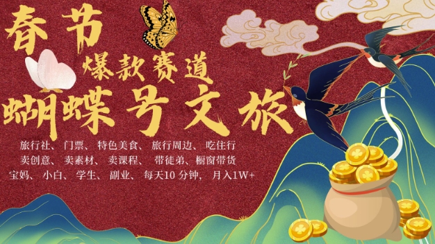 AI春节搞钱4.0升级版，蝴蝶号超火爆文旅赛道，批量出内容，每日轻松十分钟  月入米1W-冒泡网