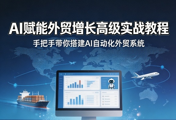 AI赋能外贸增长高级实战教程，手把手带你搭建AI自动化外贸系统-冒泡网