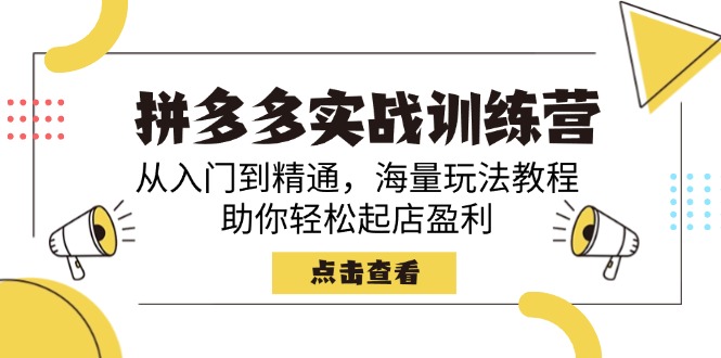 拼多多实战训练营，从入门到精通，海量玩法教程，助你轻松起店盈利-冒泡网