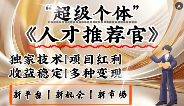 3亿失业潮催生新暴富行业，取代知识付费的新风口，零基础做人才推荐官，一部手机日入多张-冒泡网