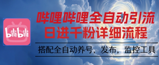 哔哩哔哩全自动引流，一个视频裂变100个矩阵玩法，搭配全自动养号，发布，监控工具【揭秘】-冒泡网