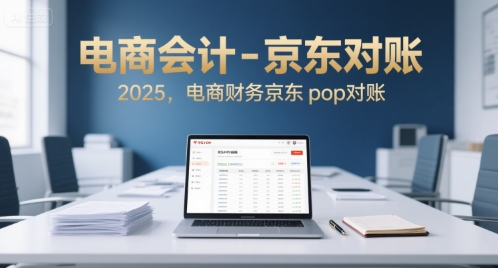 电商会计-京东对账2025，电商财务京东pop对账-冒泡网