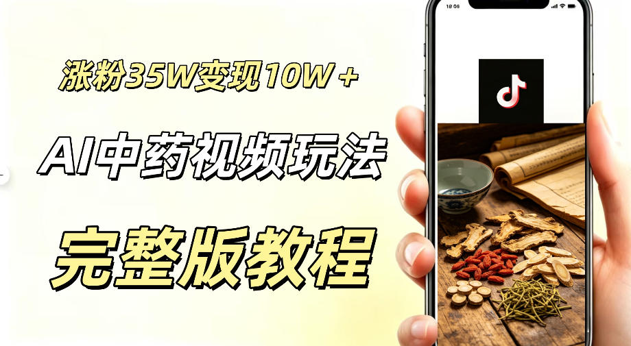 645a969cbaab9e8a43b218a615253563.jpeg 用ai做中药视频,涨粉35.8W,分成计划+橱窗累计变现10W+