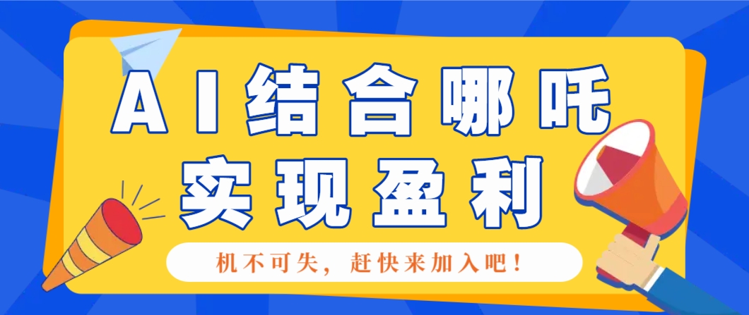 哪咤2爆火，如何利用AI结合哪吒2实现盈利，月收益5000+【附详细教程】-冒泡网