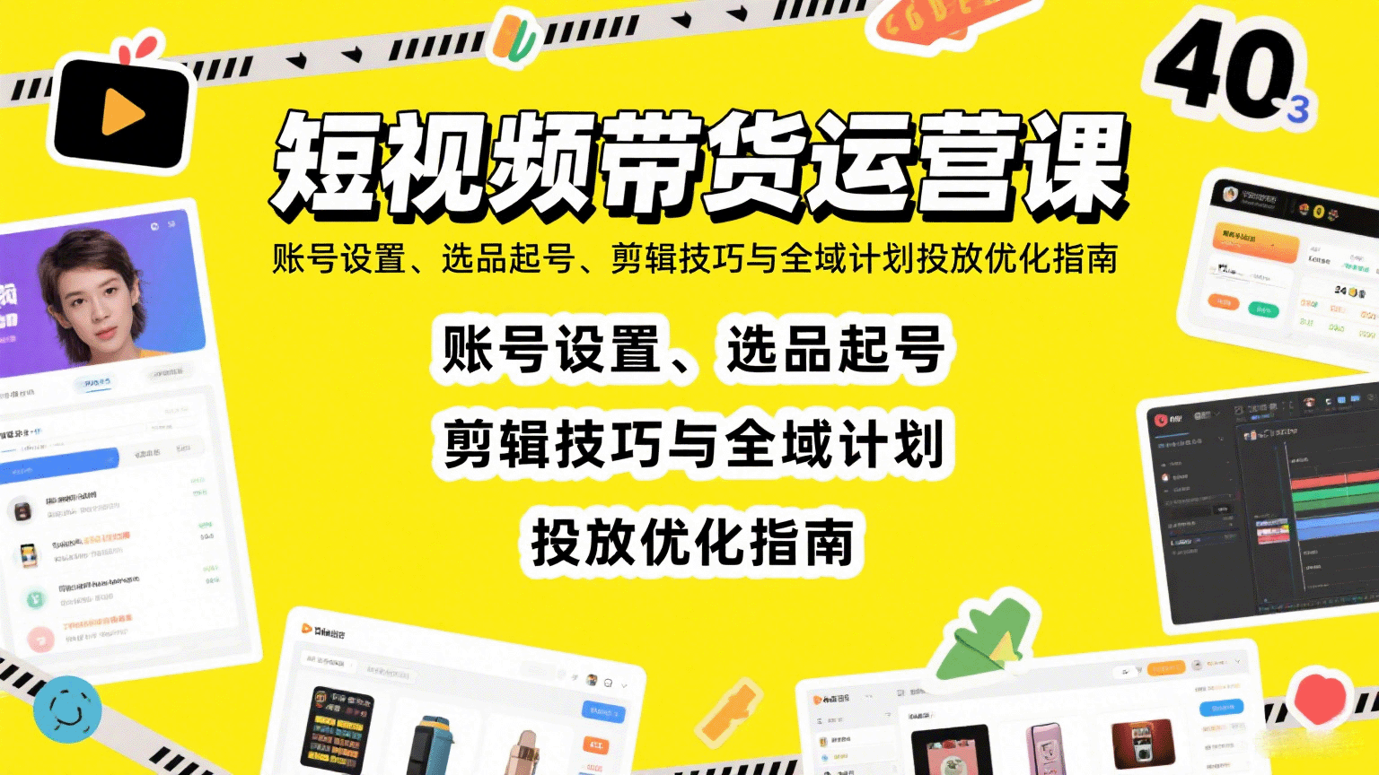 短视频带货运营课：账号设置、选品起号、剪辑技巧与全域计划投放优化指南-冒泡网