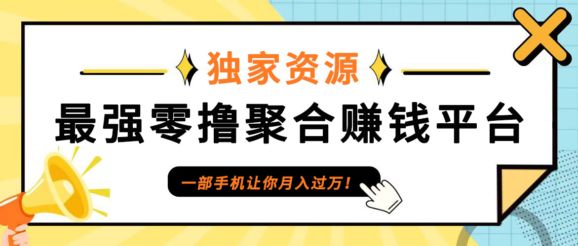 648ed3561ccdc500fecd100888840a15.jpeg 【首码】最强0撸聚合赚钱平台(独家资源),单日单机100+,代理对接,扶持置顶