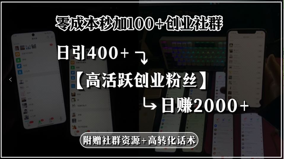 零成本秒加100+创业社群，日引400+高活跃创业粉丝，日赚2000+，附赠社…-冒泡网