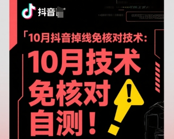 10月抖音掉线免核对技术，不保证百分百，自测-冒泡网