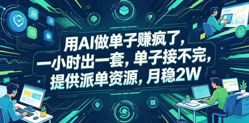 用AI做单子賺疯了，一小时出一套，单子接不完，提供派单资源，月稳2W【揭秘】-冒泡网