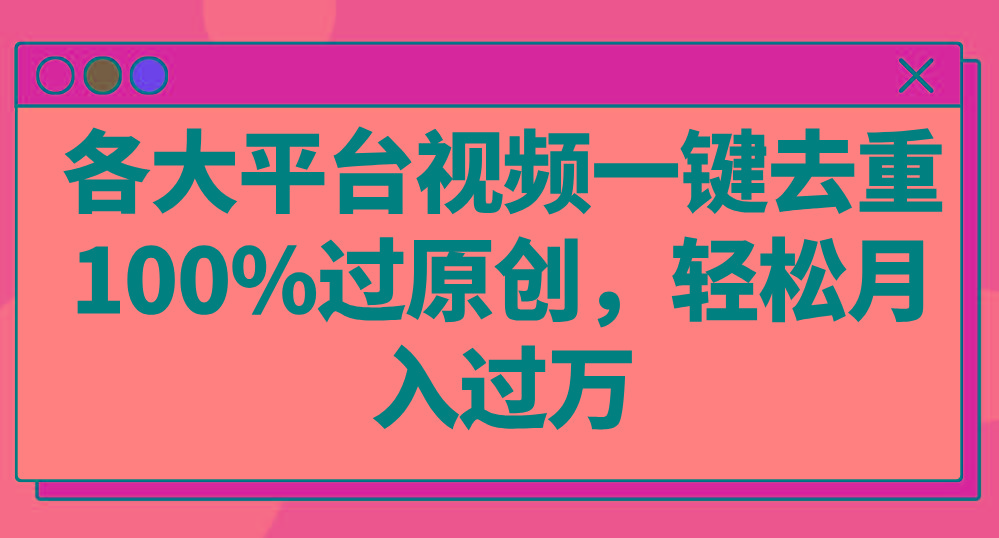 各大平台视频一键去重，100%过原创，轻松月入过万！-冒泡网