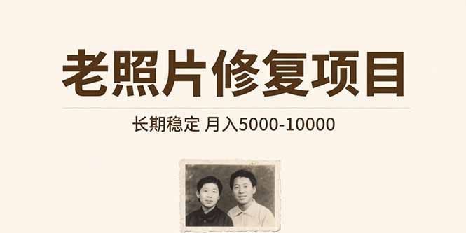 老照片修复项目   长期稳定 月入5000-10000-冒泡网