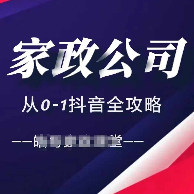 家政公司从0-1抖音全攻略，教你从短视频+直播全方位进行抖音引流-冒泡网