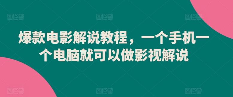 爆款电影解说教程，一个手机一个电脑就可以做影视解说-冒泡网