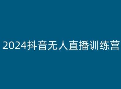 2024抖音无人直播训练营，多种无人直播玩法全解析-冒泡网