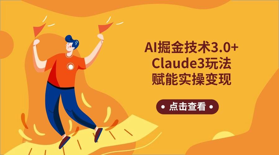 AI掘金技术3.0+Claude3赋能实操变现，日收1000+-冒泡网