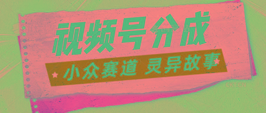 视频号分成掘金小众赛道 灵异故事，普通人都能做得好的副业-冒泡网