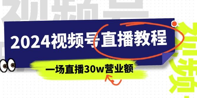 2024视频号直播教程：视频号如何赚钱详细教学，一场直播30w营业额(37节-冒泡网