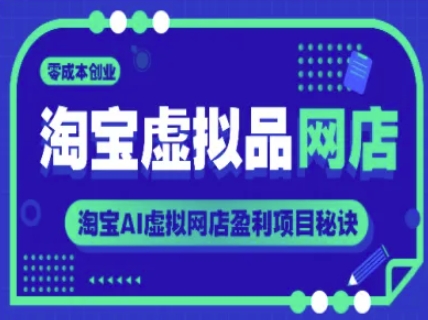 淘宝虚拟品网店，零成本创业，淘宝AI虚拟网店盈利项目秘诀-冒泡网